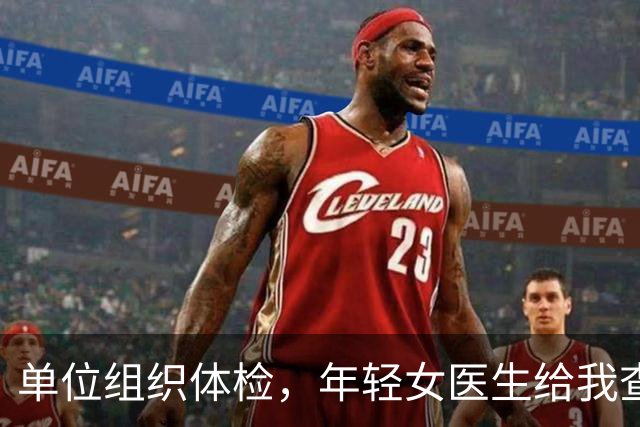 单位组织体检，年轻女医生给我查完突然红了脸，悄悄往我手心塞了张纸条：今晚下班后务必单独来找我一趟