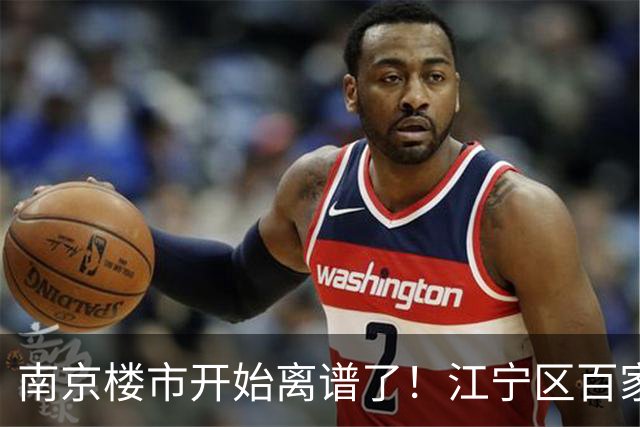 南京楼市开始离谱了！江宁区百家湖板块从4.8万变成3.2万