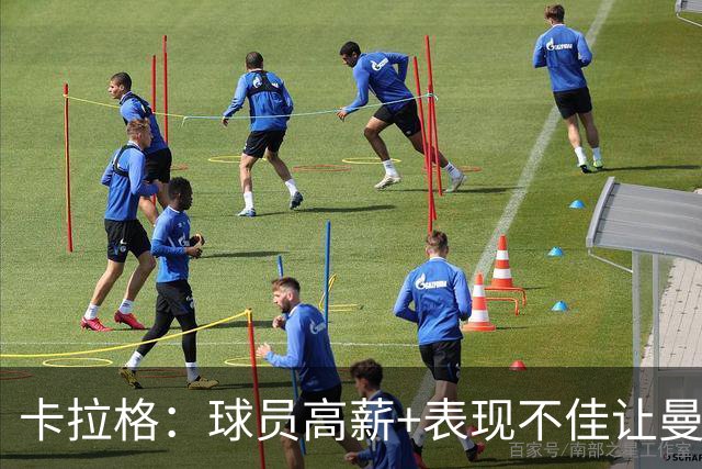 卡拉格：球员高薪+表现不佳让曼联难清理冗员，他们深陷恶性循环