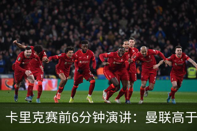卡里克赛前6分钟演讲：曼联高于任何个人