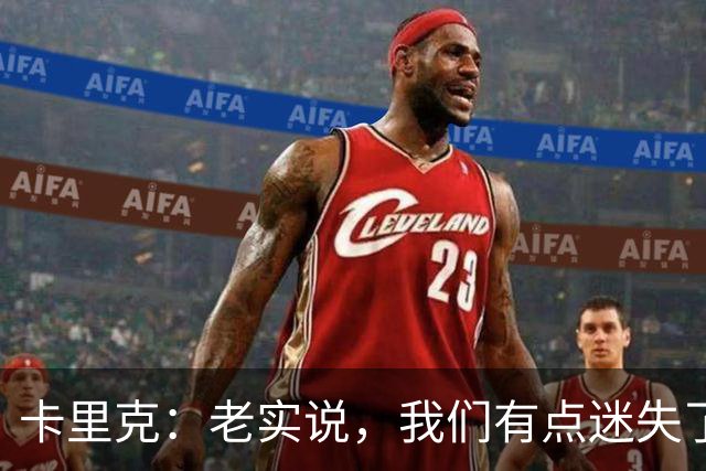 卡里克：老实说，我们有点迷失了方向
