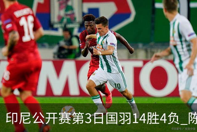 印尼公开赛第3日国羽14胜4负 陈雨菲14连胜大堀彩