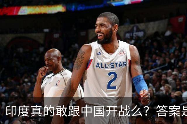 印度真的敢跟中国开战么？答案是太敢了，原因让所有人都想不到