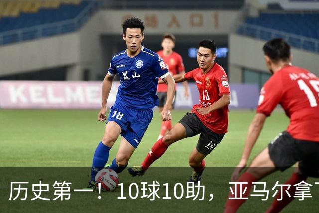 历史第一！10球10助，亚马尔拿下五大联赛本赛季首个传射两双