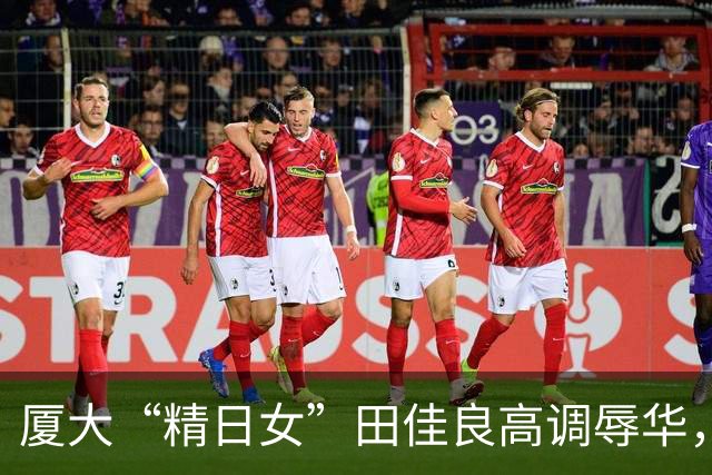 厦大“精日女”田佳良高调辱华，被退学后屡教不改，最终结局如何