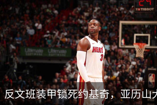反文班装甲锁死约基奇，亚历山大19中6神迹终结，雷霆逆转掘金