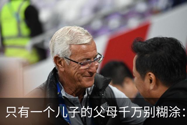 只有一个儿子的父母千万别糊涂：不管儿媳多孝顺，一定记住这3点