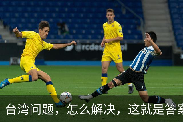 台湾问题，怎么解决，这就是答案！