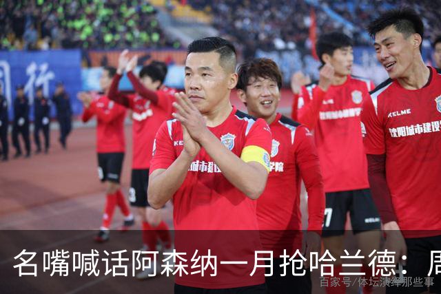 名嘴喊话阿森纳一月抢哈兰德：周薪40万镑怎么接