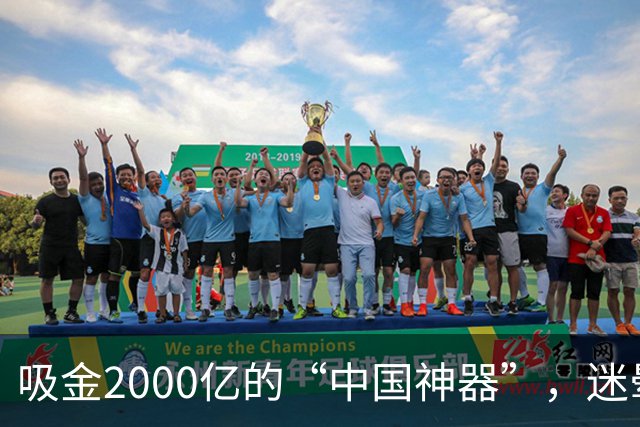 吸金2000亿的“中国神器”，迷晕2亿老外