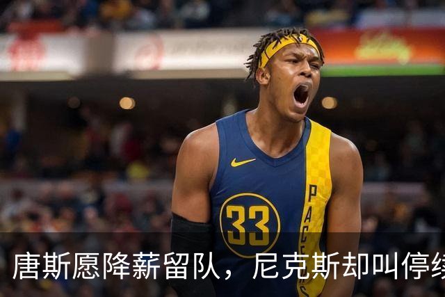 唐斯愿降薪留队，尼克斯却叫停续约谈判