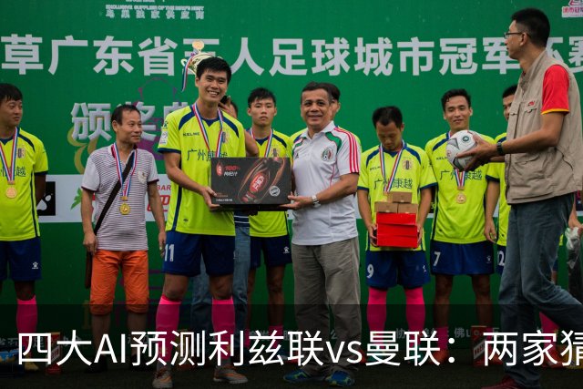 四大AI预测利兹联vs曼联：两家猜主胜，只有Kimi看好红魔客胜