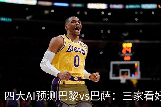 四大AI预测巴黎vs巴萨：三家看好主胜，豆包支持巴萨客胜