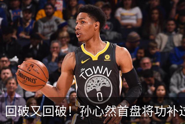 回破又回破！孙心然首盘将功补过：错失发球胜盘局后连得4分，6-5领先！