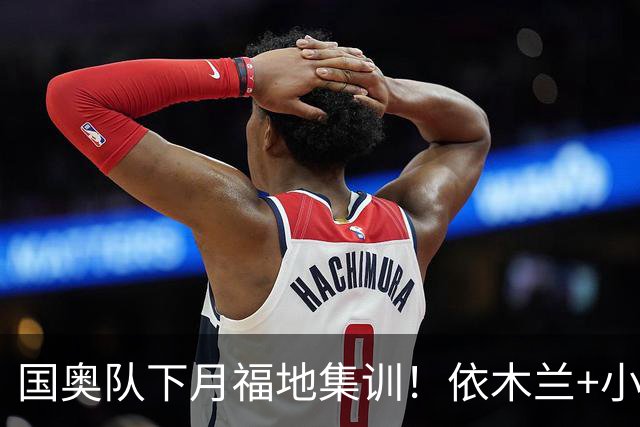 国奥队下月福地集训！依木兰+小毛老蒯技术流，安圣改打传控吗？别接手国足