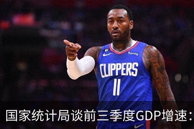 国家统计局谈前三季度GDP增速：符合全年经济预期增长目标