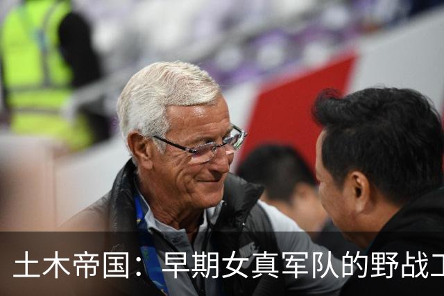 土木帝国：早期女真军队的野战工事体系
