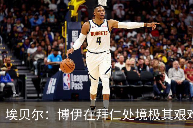 埃贝尔：博伊在拜仁处境极其艰难，他在训练付出100%获得出场奖励