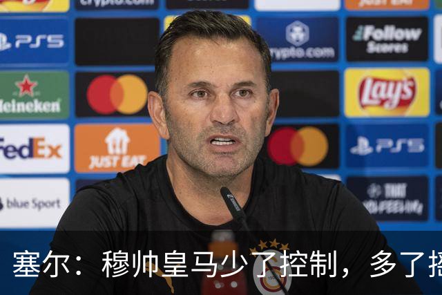 塞尔：穆帅皇马少了控制，多了摇滚足球
