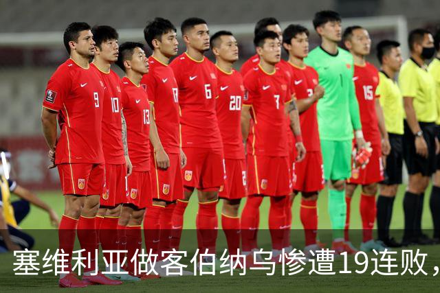 塞维利亚做客伯纳乌惨遭19连败，仅次于桑坦德竞技