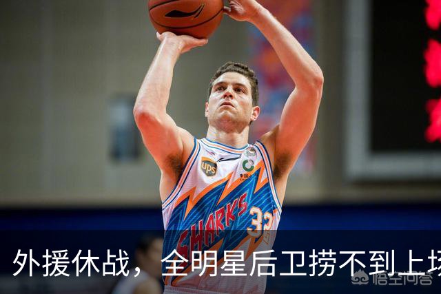外援休战，全明星后卫捞不到上场时间，上海队为啥不用崔晓龙