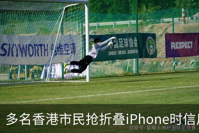 多名香港市民抢折叠iPhone时信用卡被盗用，涉案总金额460万港元，单笔最大损失近23万港元，警方：敦促苹果尽快落实风控措施