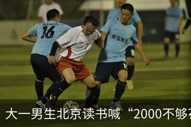 大一男生北京读书喊“2000不够花”，妈妈把4000降到2000，网友吵翻了