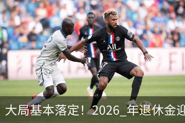 大局基本落定！2026 年退休金迎来三大转向，不只是涨钱这么简单，这些变化每个人都绕不开。