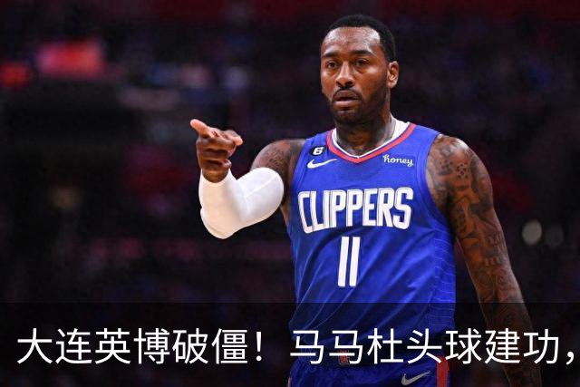大连英博破僵！马马杜头球建功，成队史第一人，斯坦丘助攻