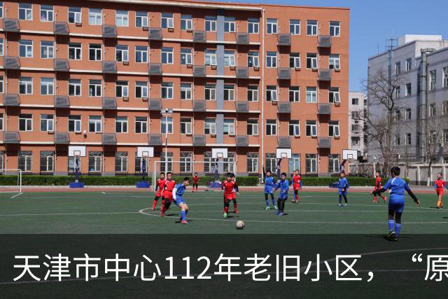 天津市中心112年老旧小区，“原拆原建”即将交付！是单价超7万/㎡重点学区房