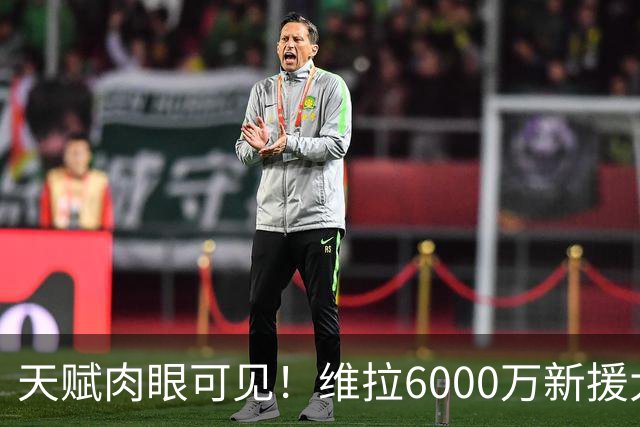 天赋肉眼可见！维拉6000万新援大爆发 近4场独造5球