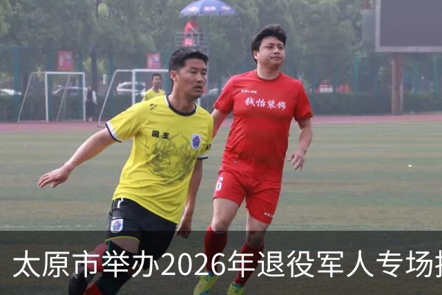 太原市举办2026年退役军人专场招聘会暨《退役军人就业创业促进条例》宣传周活动
