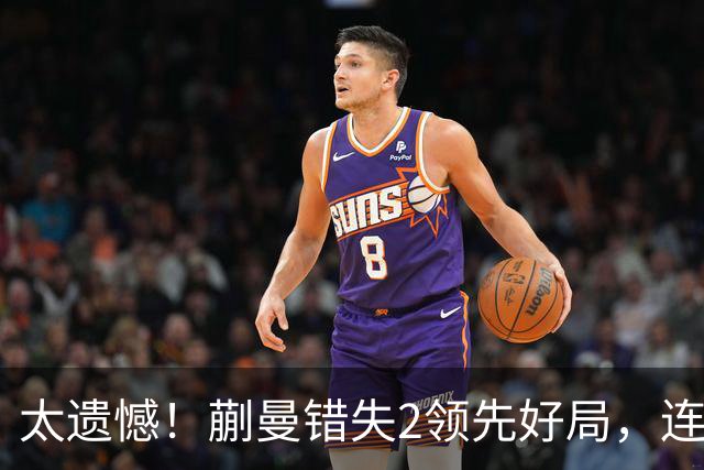 太遗憾！蒯曼错失2领先好局，连丢三局惨遭张本美和逆转无缘决赛
