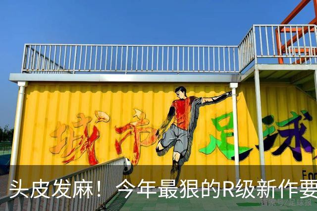 头皮发麻！今年最狠的R级新作要来了