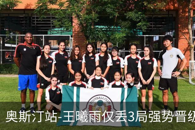 奥斯汀站-王曦雨仅丢3局强势晋级 八强战遇柯林斯
