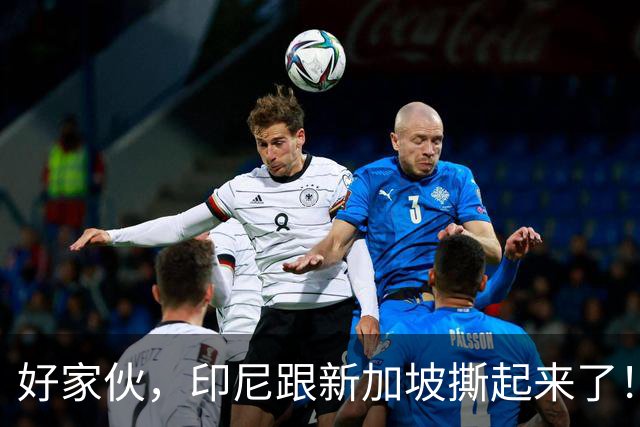 好家伙，印尼跟新加坡撕起来了！印尼希望中国能帮他们一把！