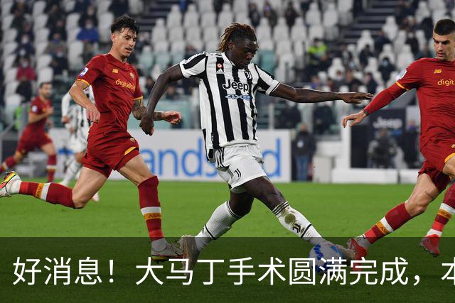 好消息！大马丁手术圆满完成，本人透露几周之后就将回归赛场