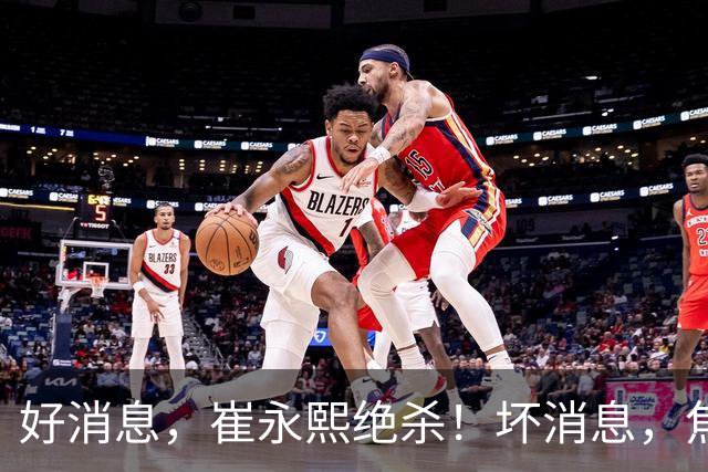 好消息，崔永熙绝杀！坏消息，焦泊乔伤了
