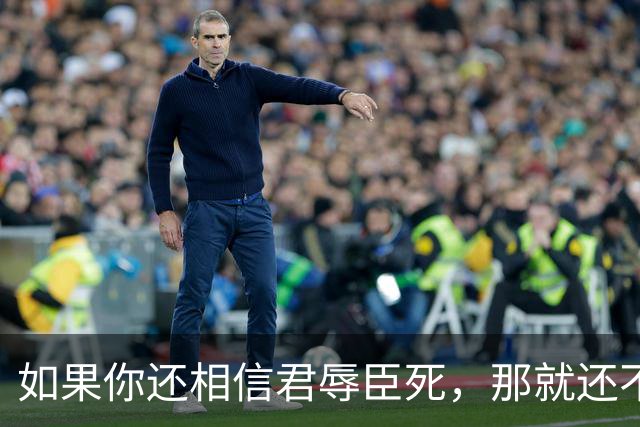如果你还相信君辱臣死，那就还不是一个现代人，更不是自由人