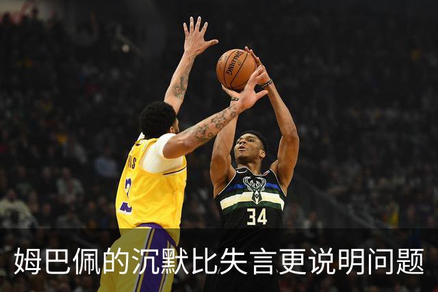 姆巴佩的沉默比失言更说明问题
