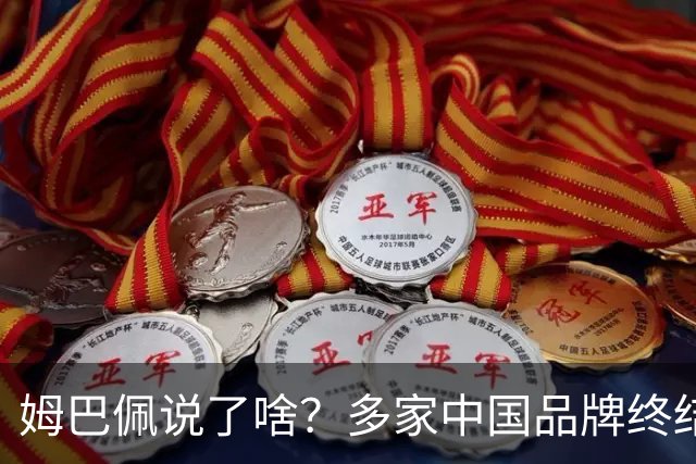 姆巴佩说了啥？多家中国品牌终结合作，他会损失多少钱？或面临巨额赔偿