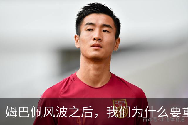 姆巴佩风波之后，我们为什么要重新认识教员？