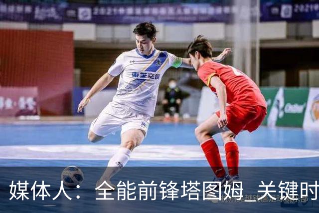 媒体人：全能前锋塔图姆 关键时刻决定比赛 要去冲击MVP了吗