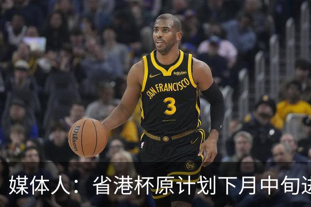 媒体人：省港杯原计划下月中旬进行，因有大型活动大概率推迟