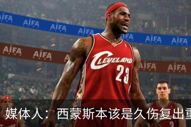 媒体人：西蒙斯本该是久伤复出重新站起来的故事却再次终结在伤病