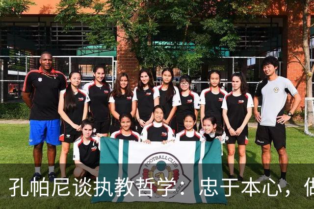 孔帕尼谈执教哲学：忠于本心，做独一无二的主帅