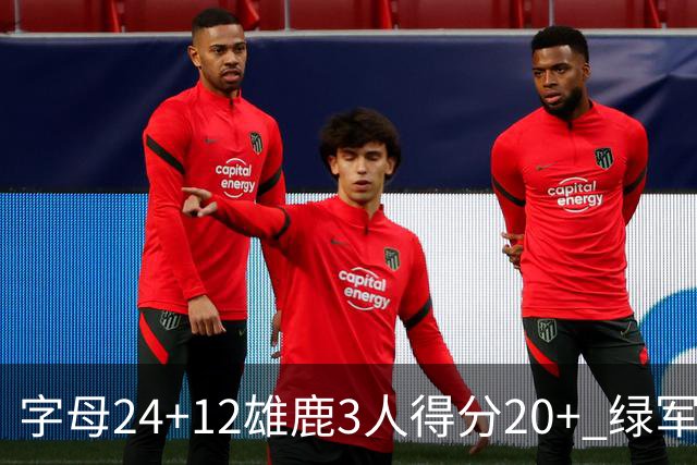 字母24+12雄鹿3人得分20+ 绿军背靠背客场惨败