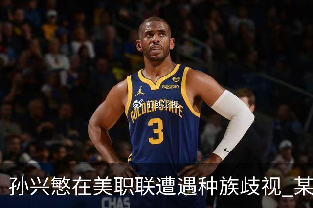 孙兴慜在美职联遭遇种族歧视 某球迷用中文朝他喊“你好”