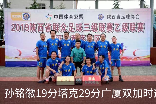 孙铭徽19分塔克29分广厦双加时逆转山西，山西队缺乏领袖