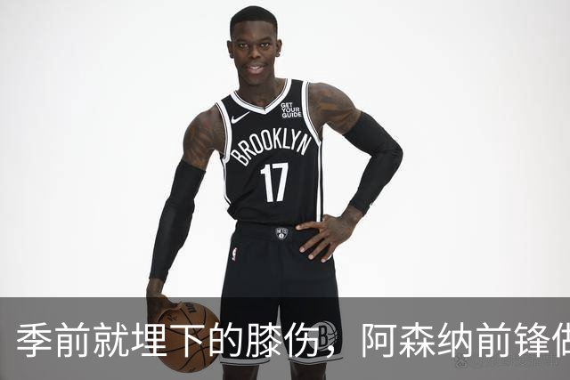 季前就埋下的膝伤，阿森纳前锋做了清理手术
